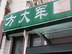 门面-方大军胡辣汤(和谐店)