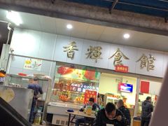 门面-香辉食馆(新兴路店)