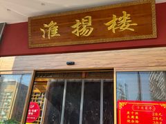 -淮扬楼(文港路店)