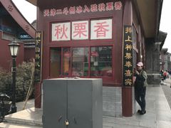 -秋栗香(地安门店)