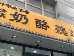 门面-奶酪魏(牛街总店)