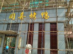 -同喜烤鸭店(光芒店)