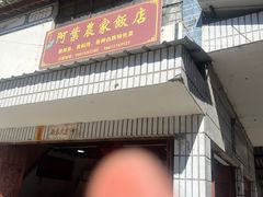 -阿葉农家饭店