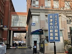 -天津市口腔医院(和平本部)