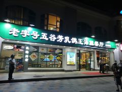 -五谷芳乳鸽王（大梅沙总店C区）(网红打卡店)