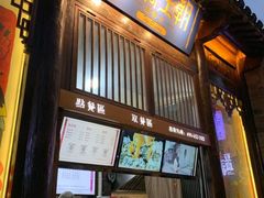 门面-品腐记·豆腐王朝(老门东总店)