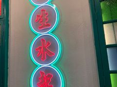 门面-港爺茶檔·茶餐厅(东晓南路店)