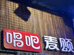 -唱吧麦颂KTV(西单华威潮铺街店)