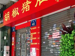 门面-胡椒猪肚汤(康王店)