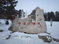 -北极村旅游风景区