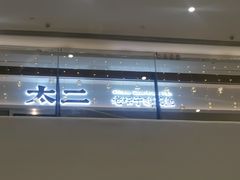 -太二酸菜鱼(福州泰禾店)