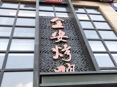 门面-全安烤鸭(普阳街店)