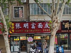 -张明富面皮店(东大街店)