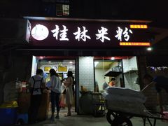 门面-覃肥叔桂林米粉(粮道街店)