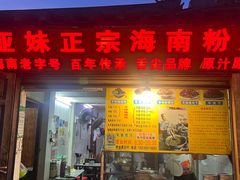 -亚妹正宗海南粉店(骑楼老街店)