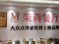 -茉莉餐厅·家宴·欢聚(环城南路店)