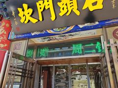 -石头门坎