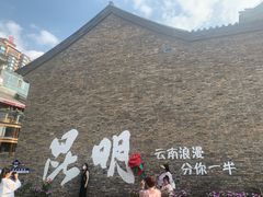 -昆明老街