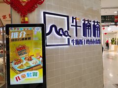 -牛楠楠·香港牛腩茶餐厅(永旺店)