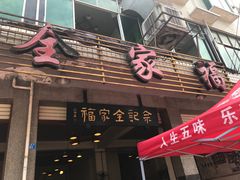 -佘记全家福芋儿鸡(向阳街总店)