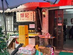 -颓记茶餐厅(美景总店)