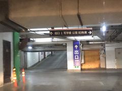 -丽丰购物中心·停车场