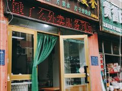门面-马学武手抓美食(下南关总店)