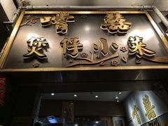 -尝囍煲仔小菜