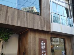 门面-壹酒贰肉1926·深夜食堂(九纬路店)