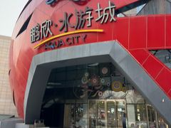 -鹏欣水游城