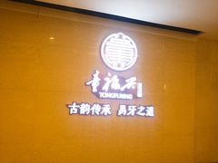 -童福兴·南京菜(老门东店)