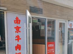 -南京牛肉锅贴