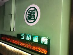 门面-五稻厨房粤西菜(新闻店)