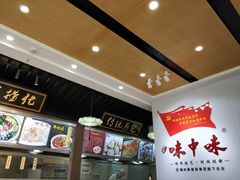 -味中味(东街店)
