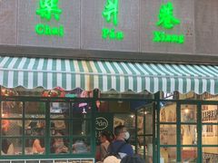 门面-柴爿巷·香酥鸡&馄饨(复兴中路店)