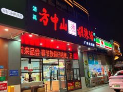 -方中山胡辣汤(天河区店)
