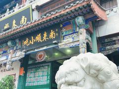 门面-南来顺饭庄·清真(南菜园店)