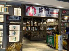 -東門韩国传统烤肉·韩国料理(银座直营店)