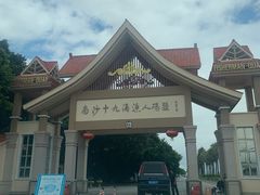 -南沙十九涌渔人码头-南门