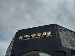 -雕刻之森美术馆