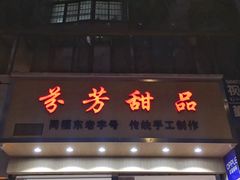 门面-芬芳甜品(同福路店)