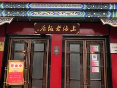 门面-上海老饭店(北京分店)