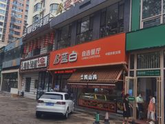 -蓝白自选餐厅(烟大店)