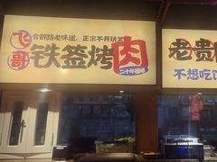 -怪噜范·老贵阳街头名小吃(鸿通城店)