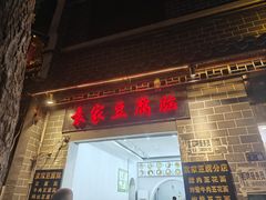-袁家豆腐