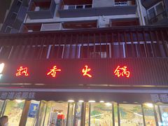 -飘香火锅(玉林西路店)