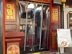 门面-同得兴 Since·1995 传统苏式面馆(嘉馀坊店)