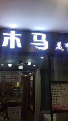 -木马造型