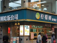 门面-柠檬树茶餐厅(海雅缤纷城店)