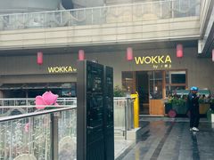 -WOKKA by艮上(中海环宇荟店)